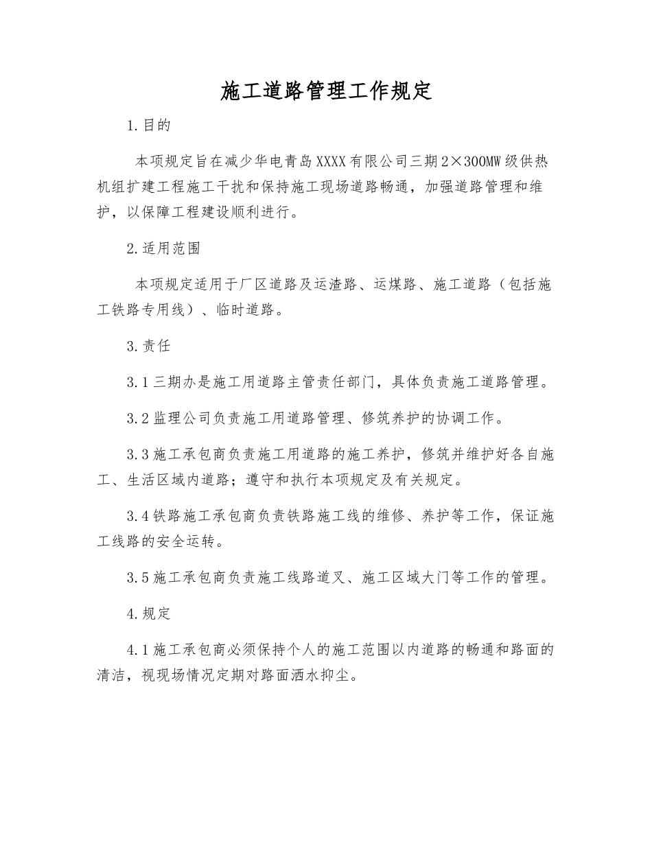 施工道路管理工作规定_第1页