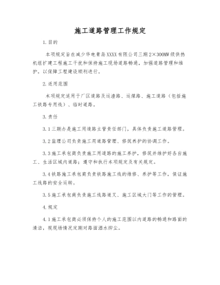 施工道路管理工作规定