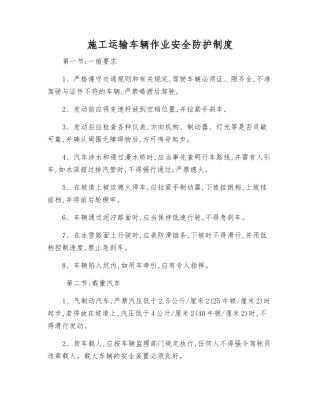 施工运输车辆作业安全防护制度