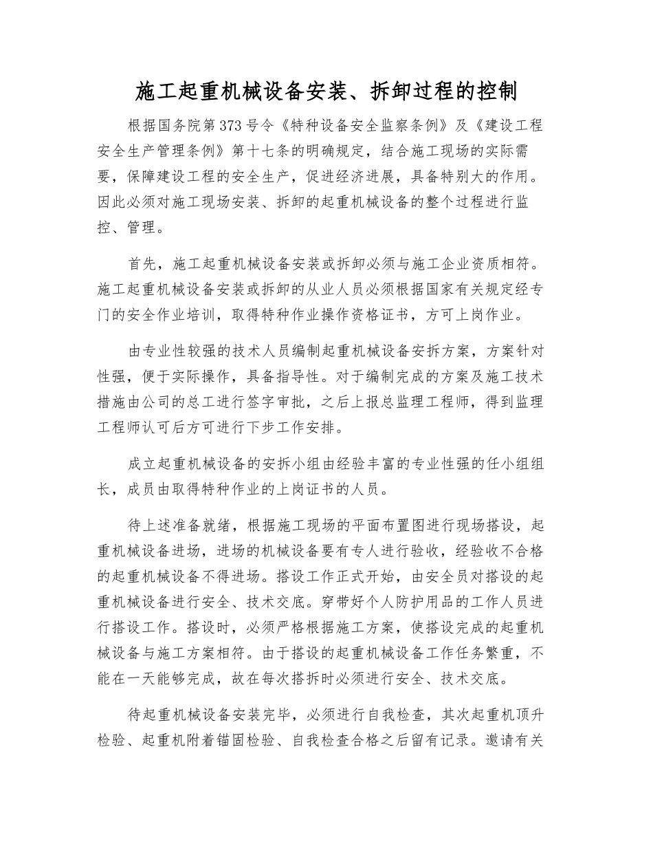 施工起重机械设备安装、拆卸过程的控制_第1页