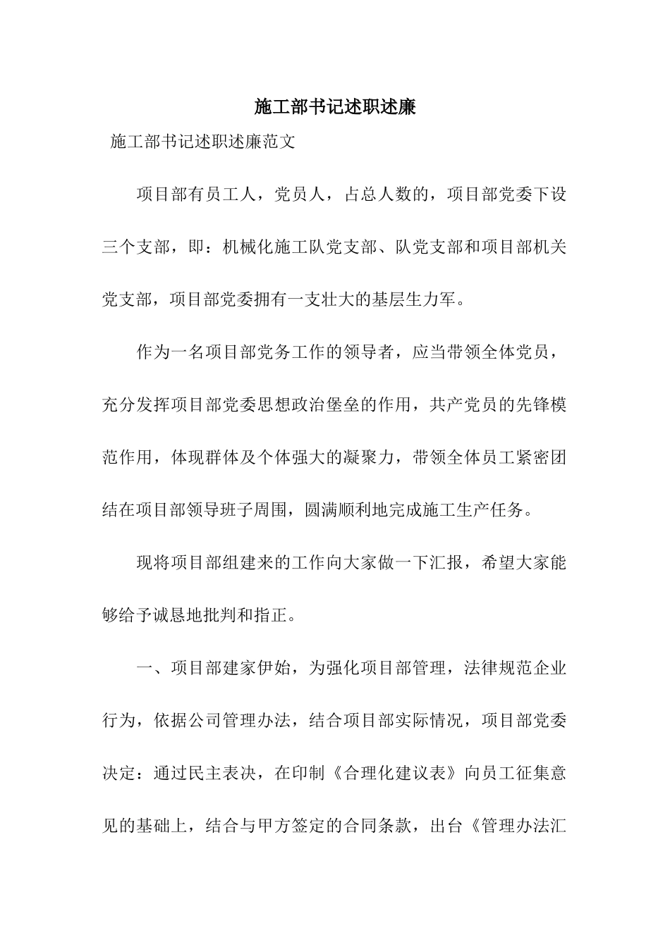 施工部书记述职述廉_第1页