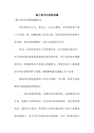 施工部书记述职述廉