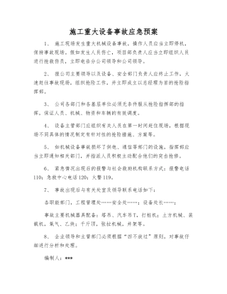 施工重大设备事故应急预案