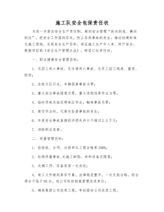 施工队安全包保责任状