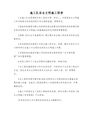施工队安全文明施工职责