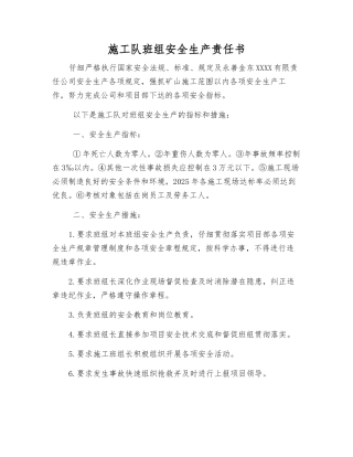施工队班组安全生产责任书