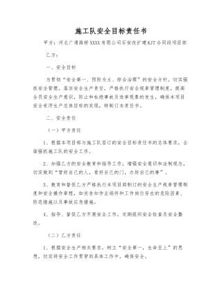 施工队安全目标责任书