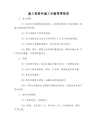 施工道路和施工运输管理制度
