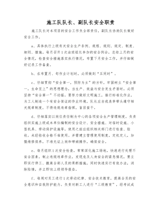 施工队队长、副队长安全职责