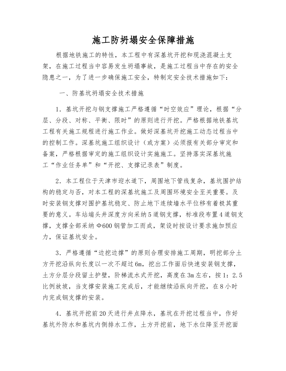 施工防坍塌安全保障措施_第1页