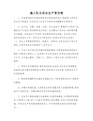 施工队长安全生产责任制