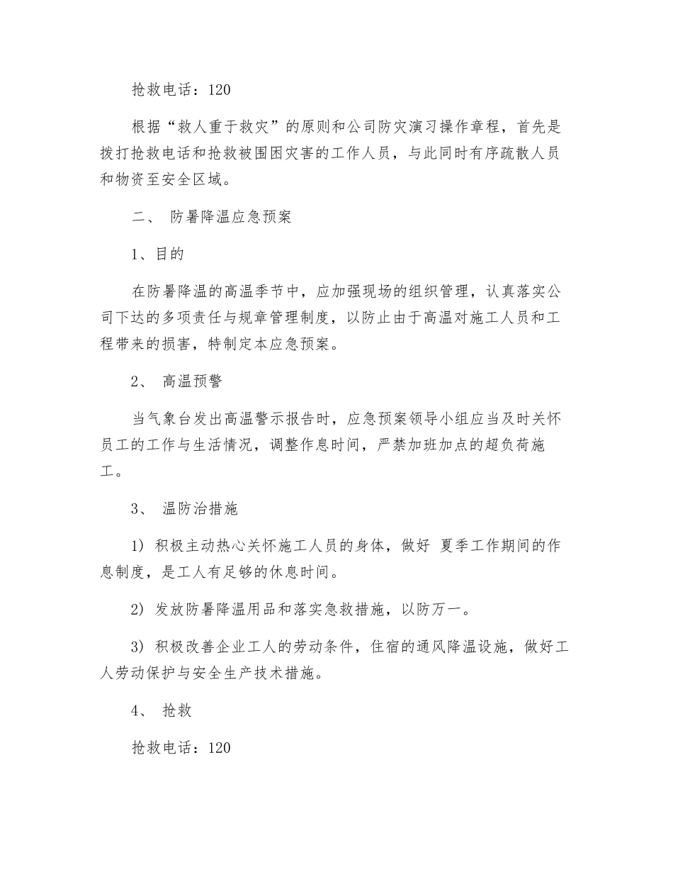 施工防汛防台防暑应急预案_第3页