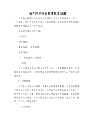 施工防汛防台防暑应急预案
