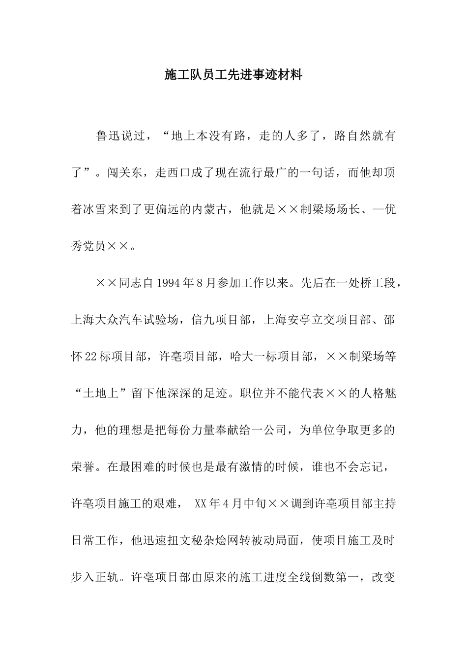 施工队员工先进事迹材料_第1页