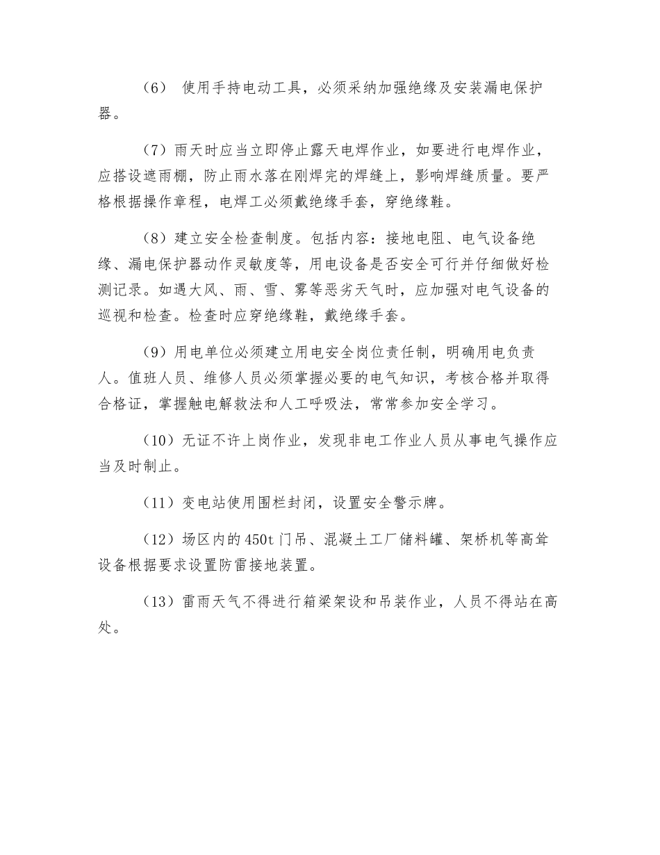 施工防止触电及防雷电安全技术措施_第2页