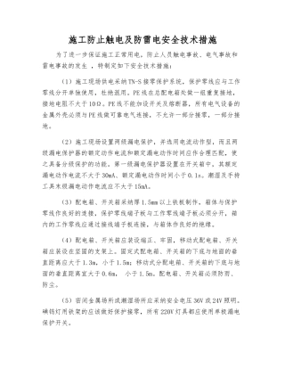 施工防止触电及防雷电安全技术措施