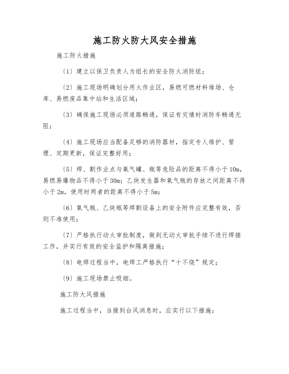 施工防火防大风安全措施_第1页