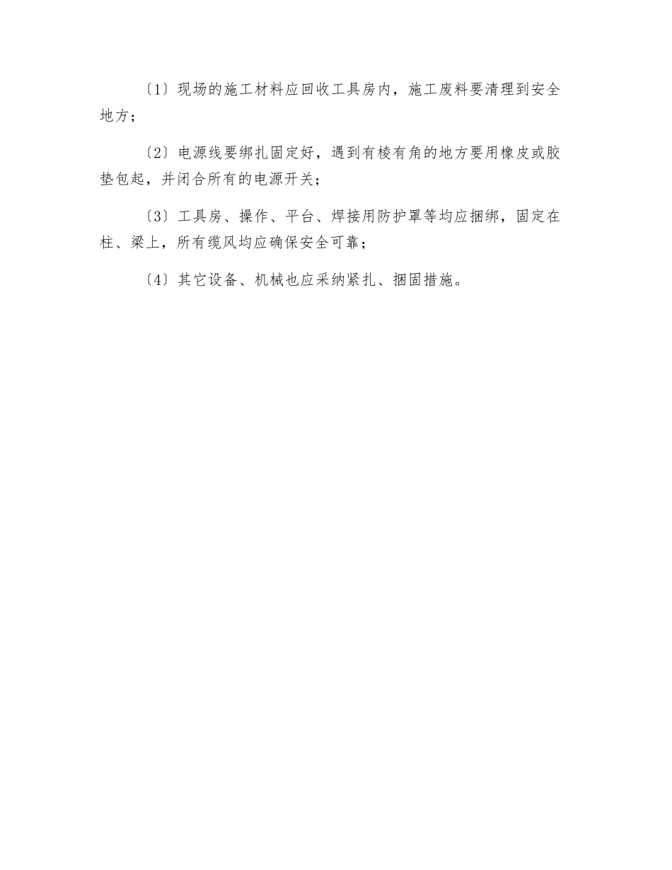 施工防火防大风安全措施_第2页