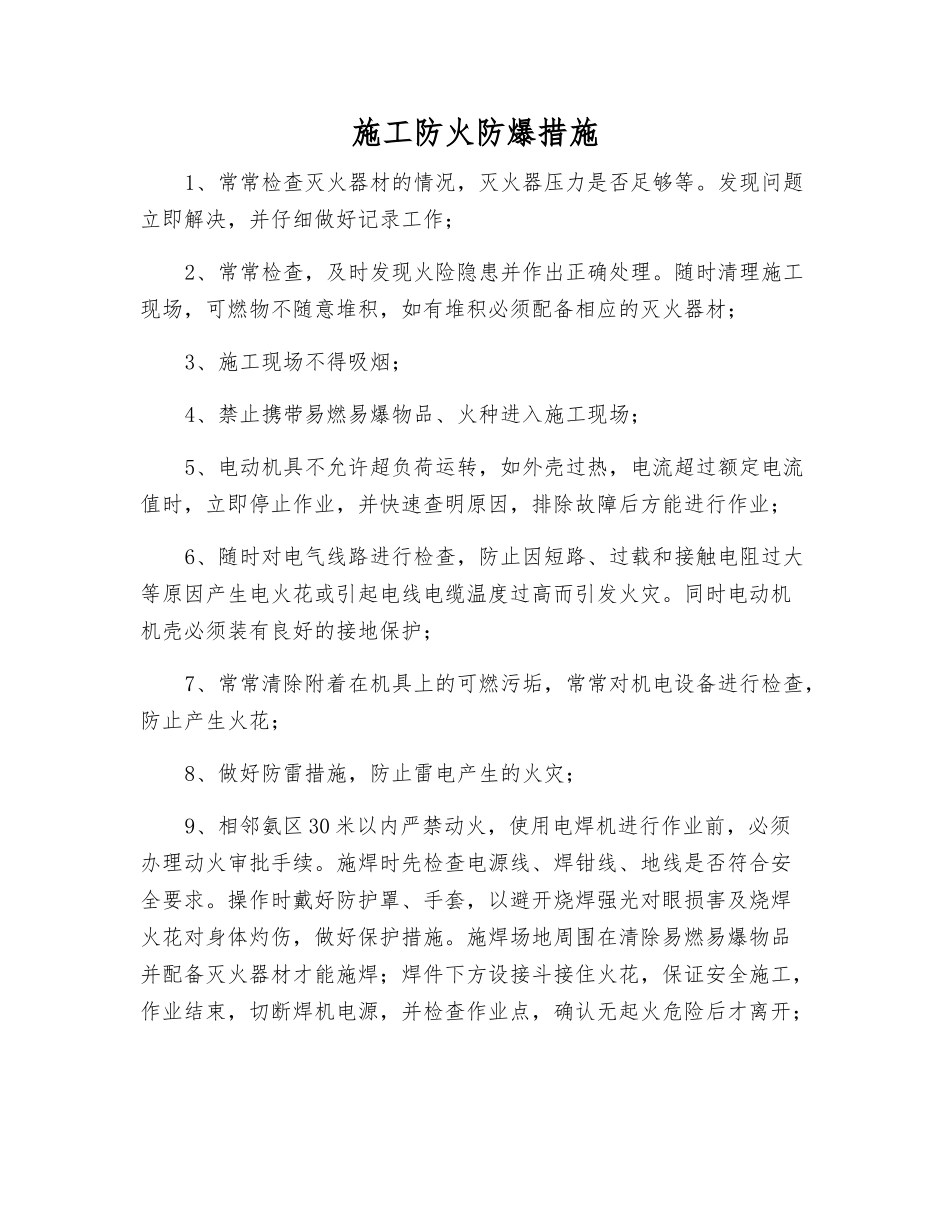 施工防火防爆措施_第1页