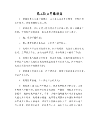 施工防火防爆措施