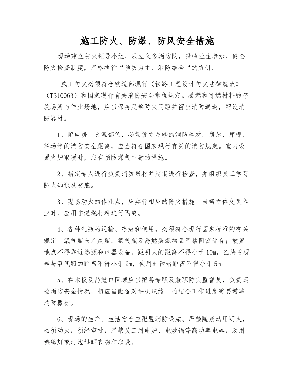 施工防火、防爆、防风安全措施_第1页