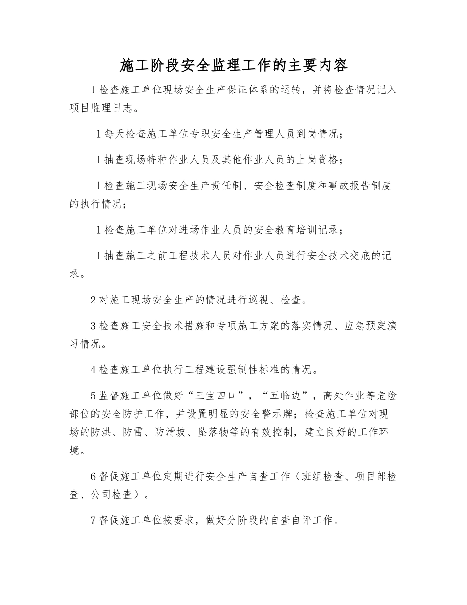 施工阶段安全监理工作的主要内容_第1页