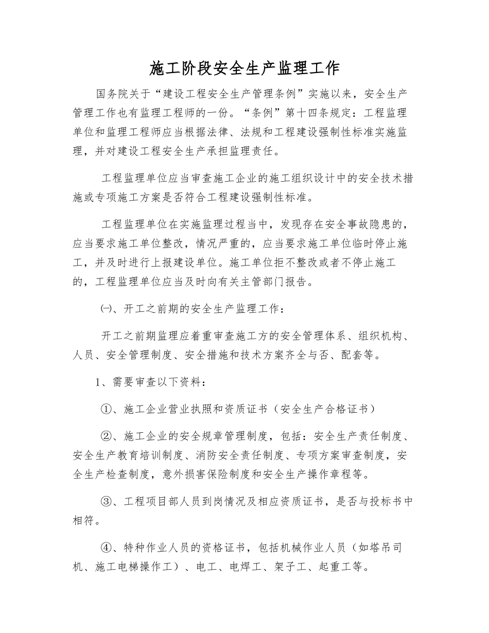 施工阶段安全生产监理工作_第1页