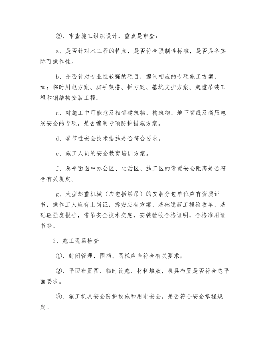 施工阶段安全生产监理工作_第2页