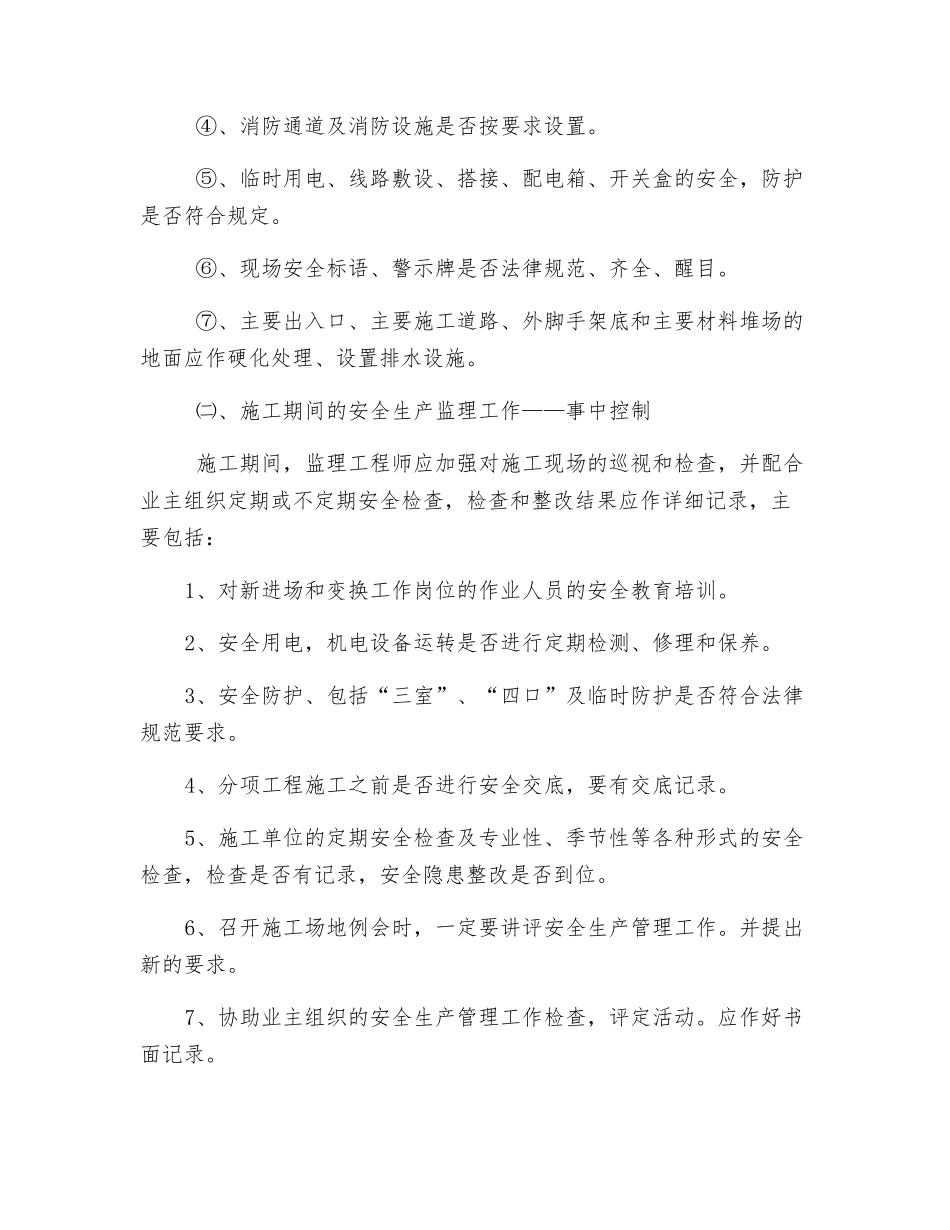 施工阶段安全生产监理工作_第3页