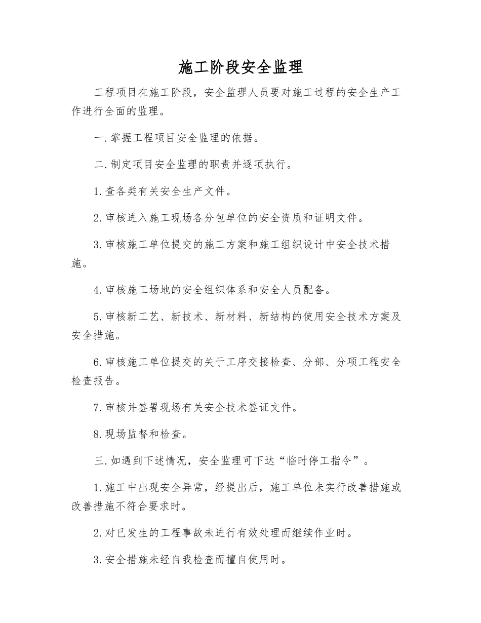 施工阶段安全监理_第1页