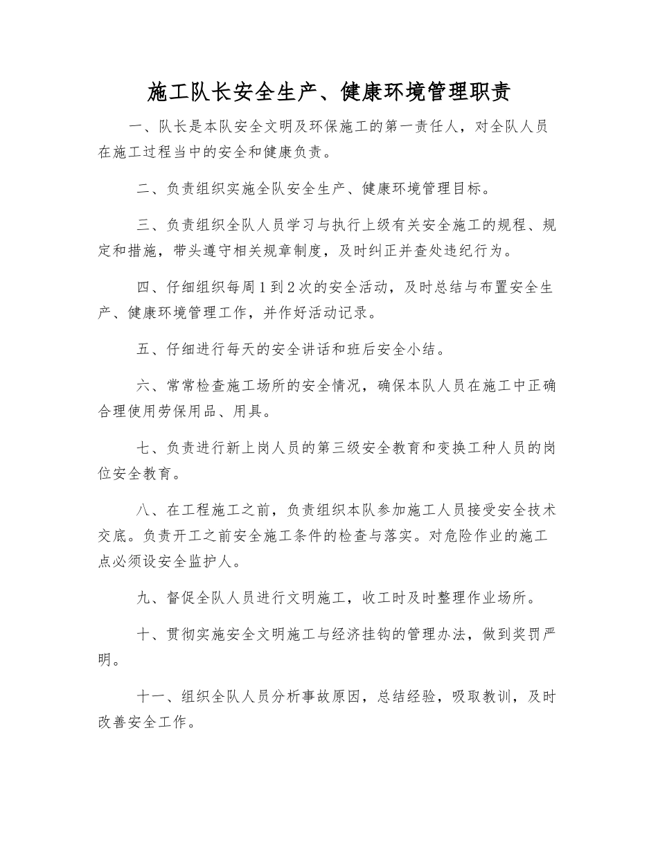 施工队长安全生产、健康环境管理职责_第1页