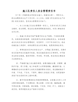 施工队责任人安全管理责任书