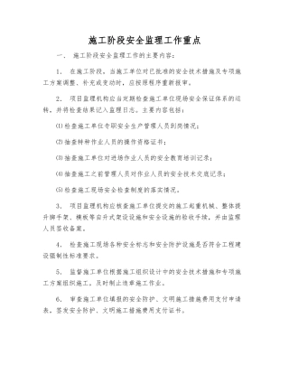 施工阶段安全监理工作重点