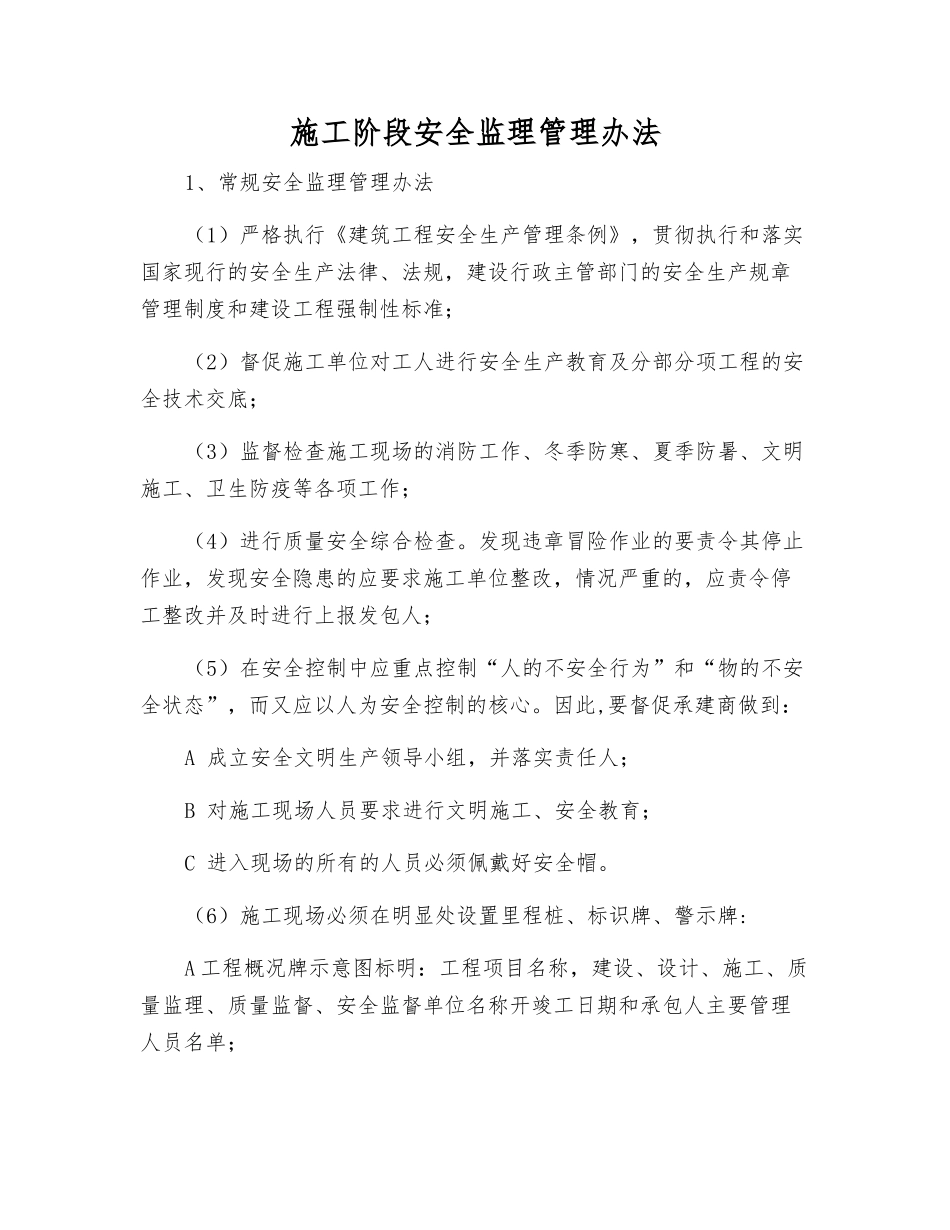 施工阶段安全监理管理办法_第1页