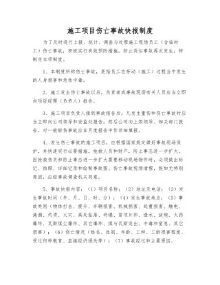 施工项目伤亡事故快报制度