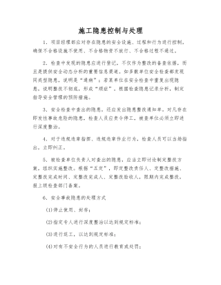 施工隐患控制与处理