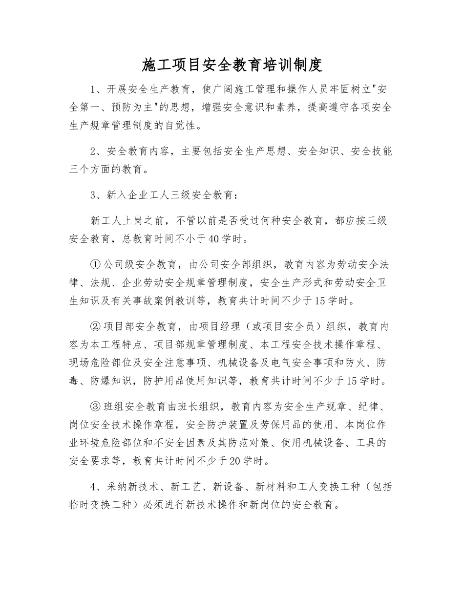 施工项目安全教育培训制度_第1页