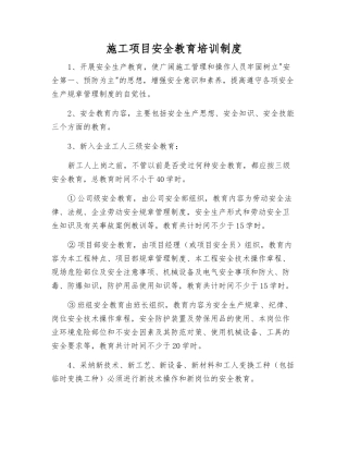 施工项目安全教育培训制度