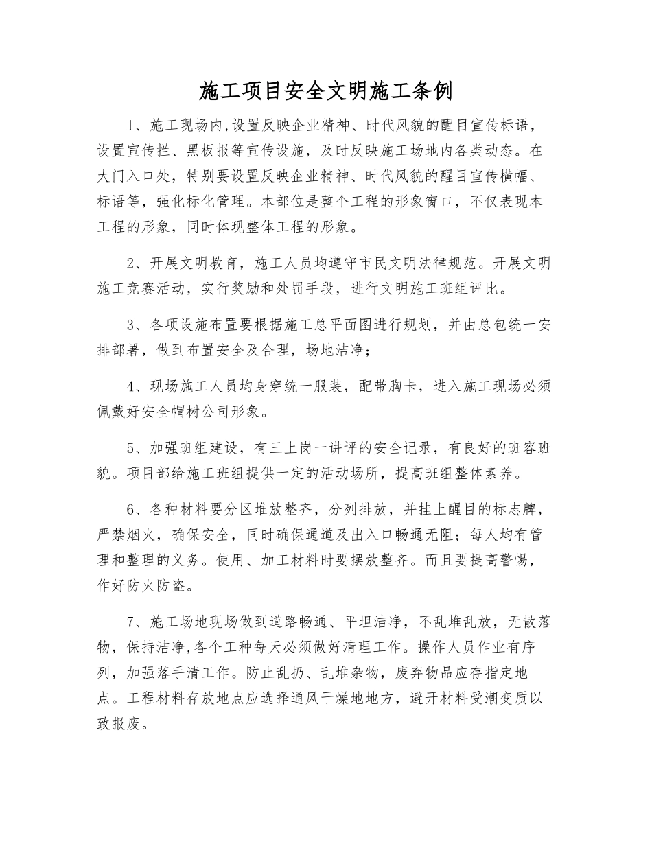 施工项目安全文明施工条例_第1页