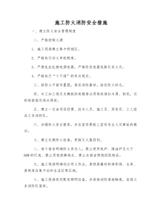 施工防火消防安全措施
