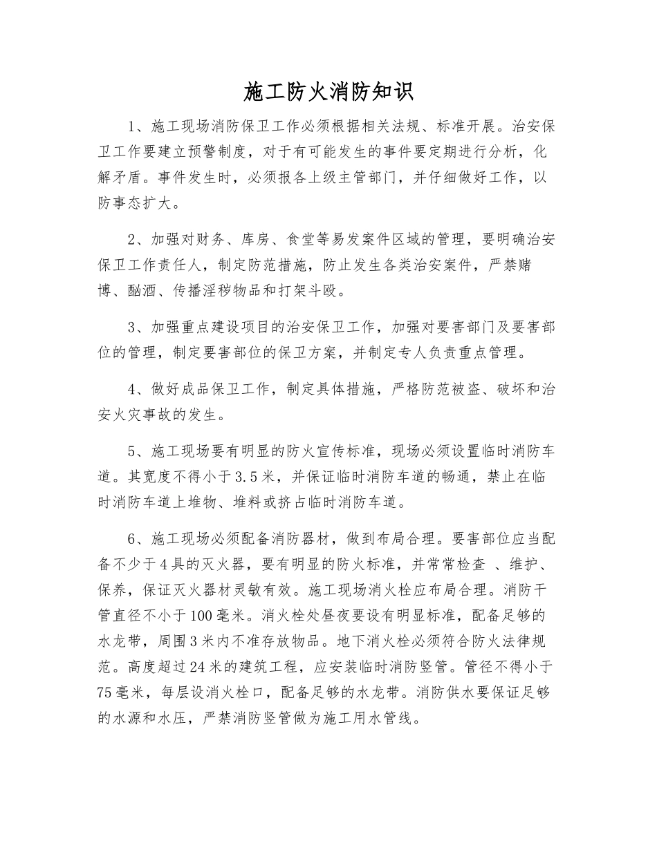 施工防火消防知识_第1页
