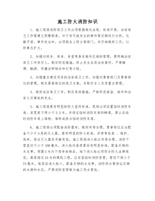 施工防火消防知识