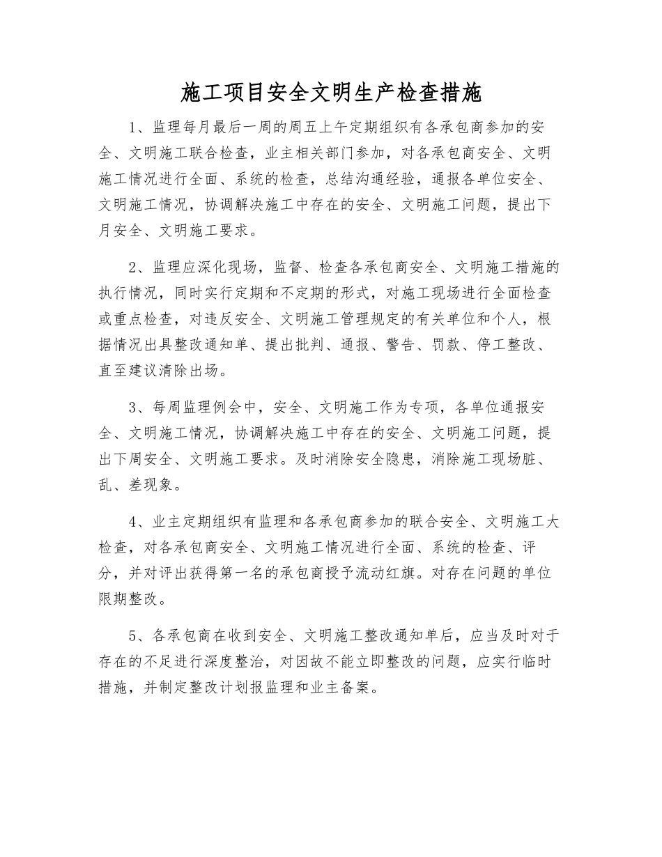 施工项目安全文明生产检查措施_第1页