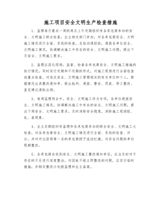 施工项目安全文明生产检查措施