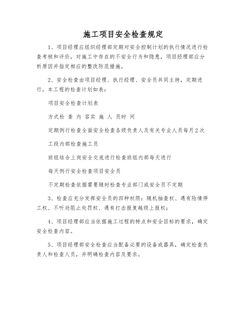 施工项目安全检查规定_第1页