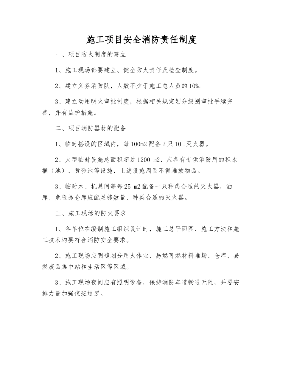 施工项目安全消防责任制度_第1页
