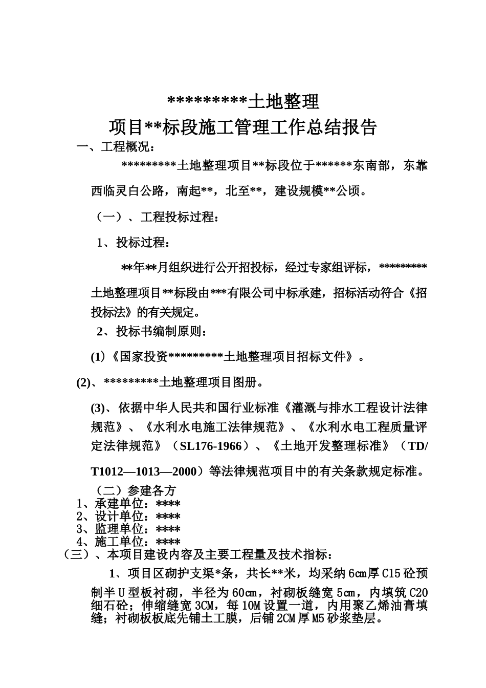 施工项目总结报告土地治理工程样本_第2页