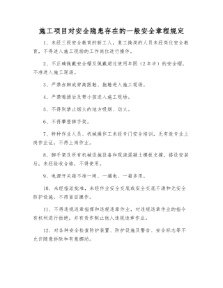 施工项目对安全隐患存在的一般安全规定