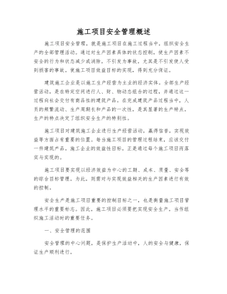 施工项目安全管理概述