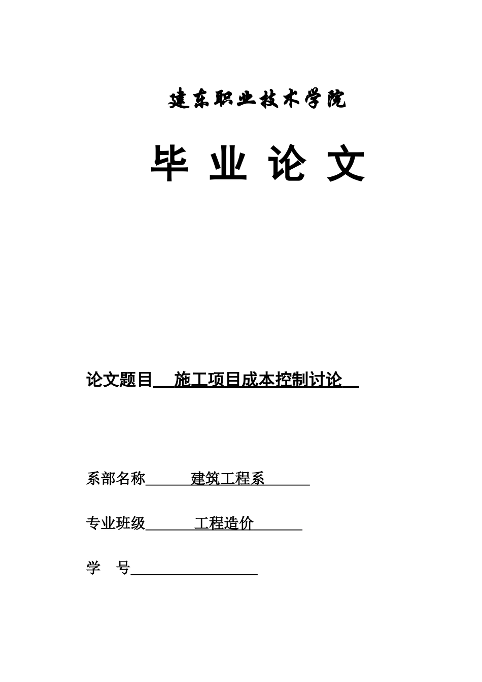 施工项目成本控制研究毕业答辩论文样本_第2页